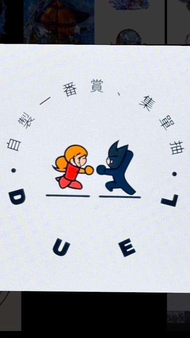 DUEL決鬥吧！!自製一番賞（一番賞、集單抽）（人氣GK雕像、Molly）