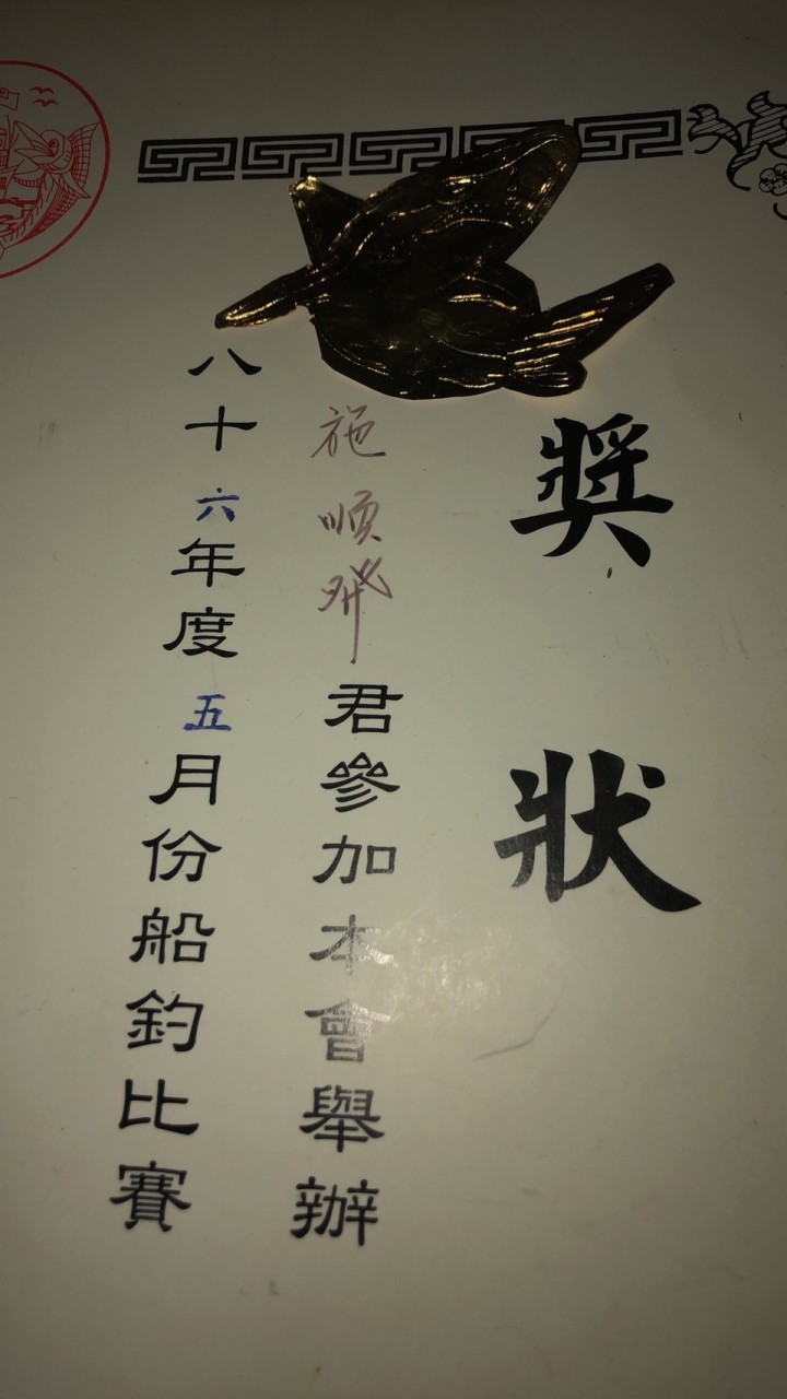 番仔澳漁船釣魚聯盟會