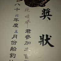 番仔澳漁船釣魚聯盟會