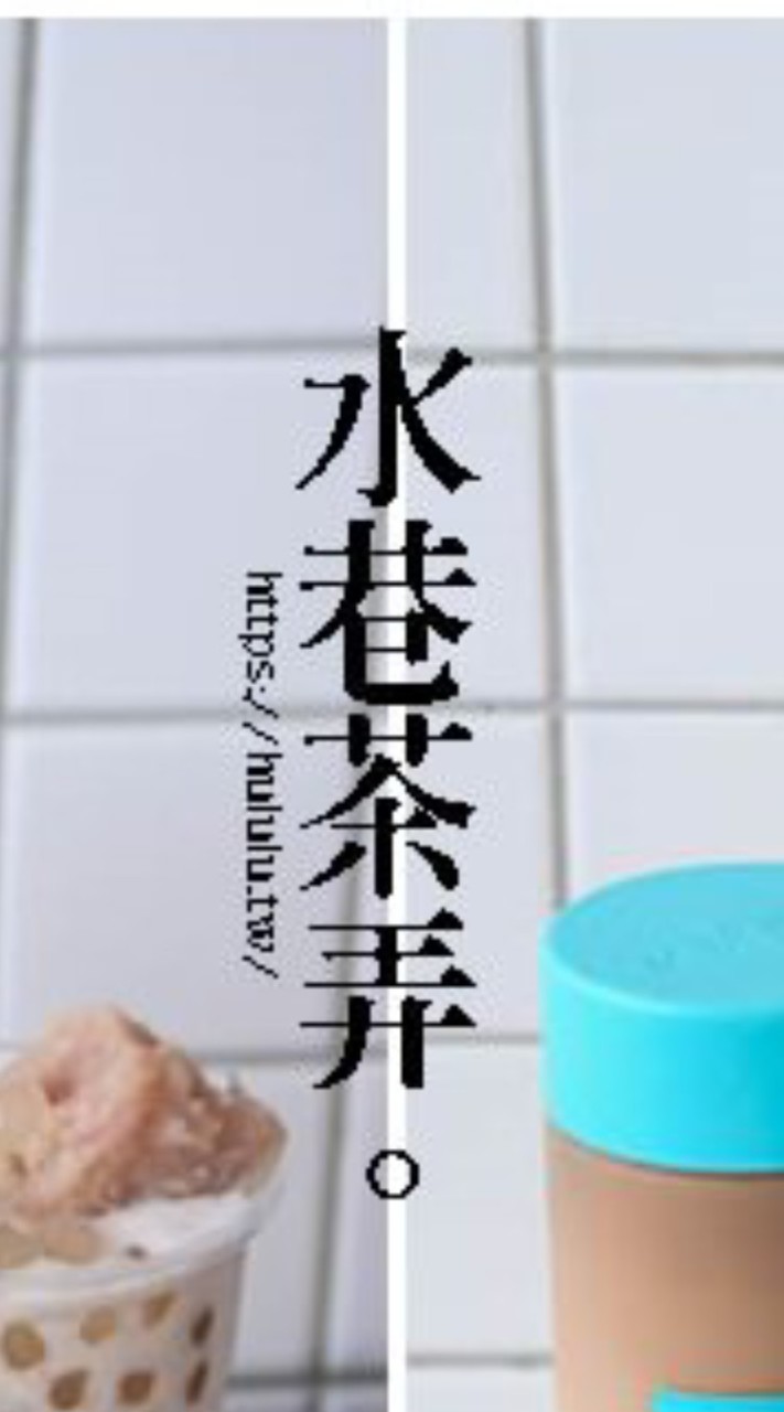 水巷茶弄新天地外送群