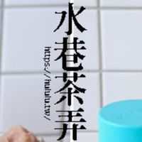水巷茶弄新天地外送群