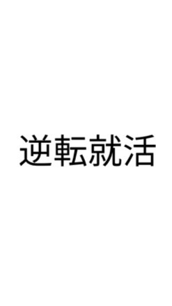 【26卒限定】 就活出遅れ勢_逆転内定コミュニティ