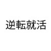 【25卒限定】 就活出遅れ勢_逆転内定コミュニティ