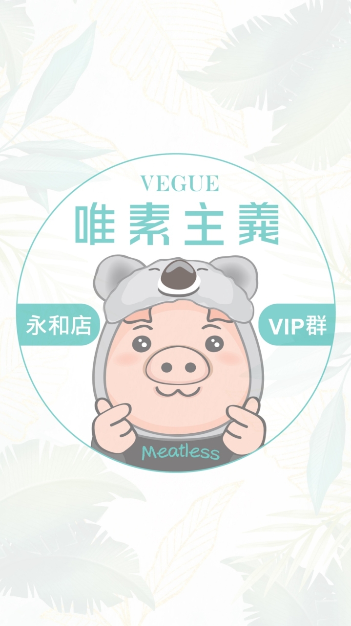 唯素永和店VIP會員社群