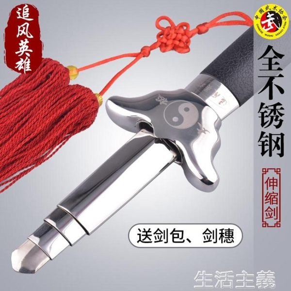 太極劍 追風英雄太極伸縮劍不銹鋼收縮折疊男女晨練健身表演道具劍未開刃 生活主義