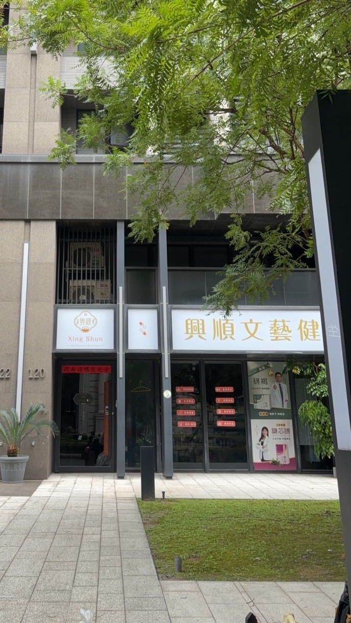 板橋艾草🪴溫罐-興順文藝健康