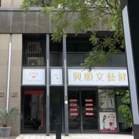 板橋艾草🪴溫罐-興順文藝健康