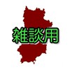 【奈良県】新型コロナ雑談