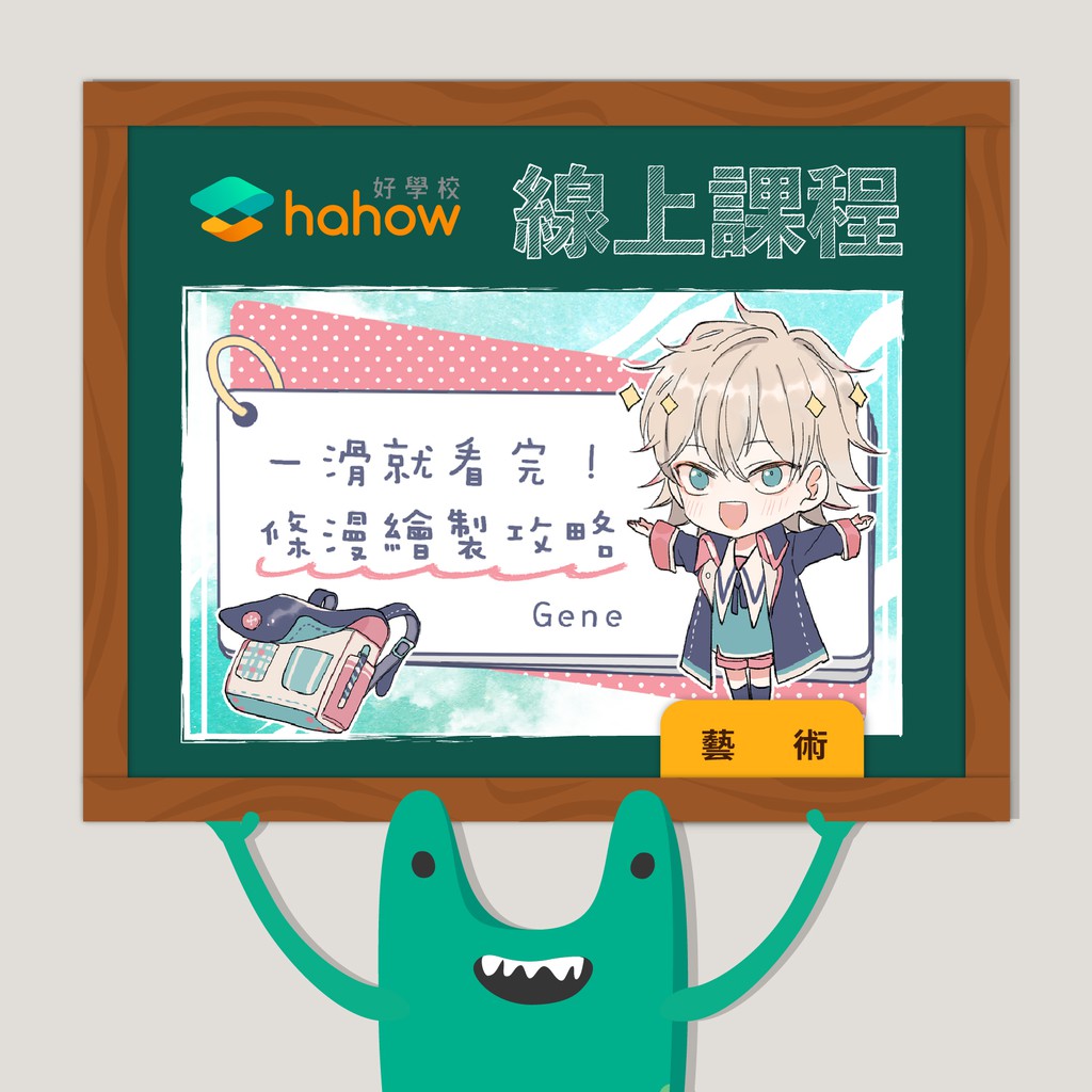 一滑就看完！條漫繪製攻略【 課程簡介 】這次課程會聚焦在長條漫畫的繪製，長條漫畫幾年來越來越普遍，我第一次加入連載就是周連載的長條漫畫，在各種挫折中摸索，慢慢也找到適合自己創作的流程。課程會分為三大部