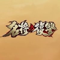 名将の復讐･:*+.アナザー*+.:+