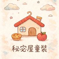 秘宓屋童裝