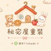 秘宓屋童裝