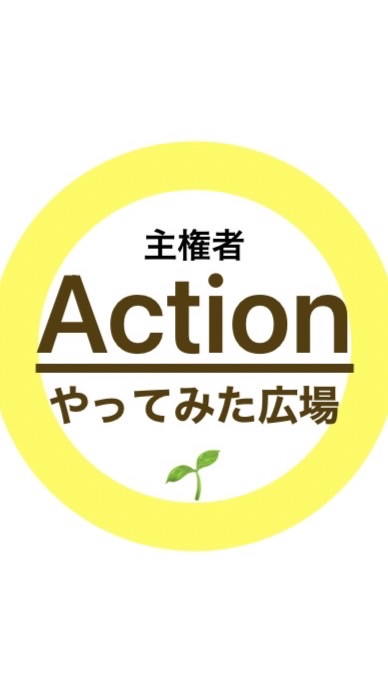 【全国】主権者アクション！やってみた広場✨
