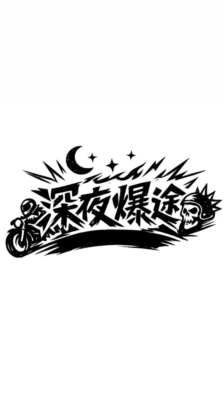 深夜爆途M.S.R