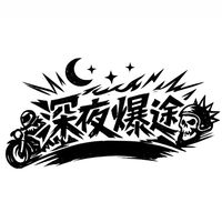 深夜爆途M.S.R
