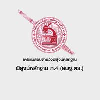 เตรียมสอบตำรวจพิสูจน์หลักฐาน (ภ.4)
