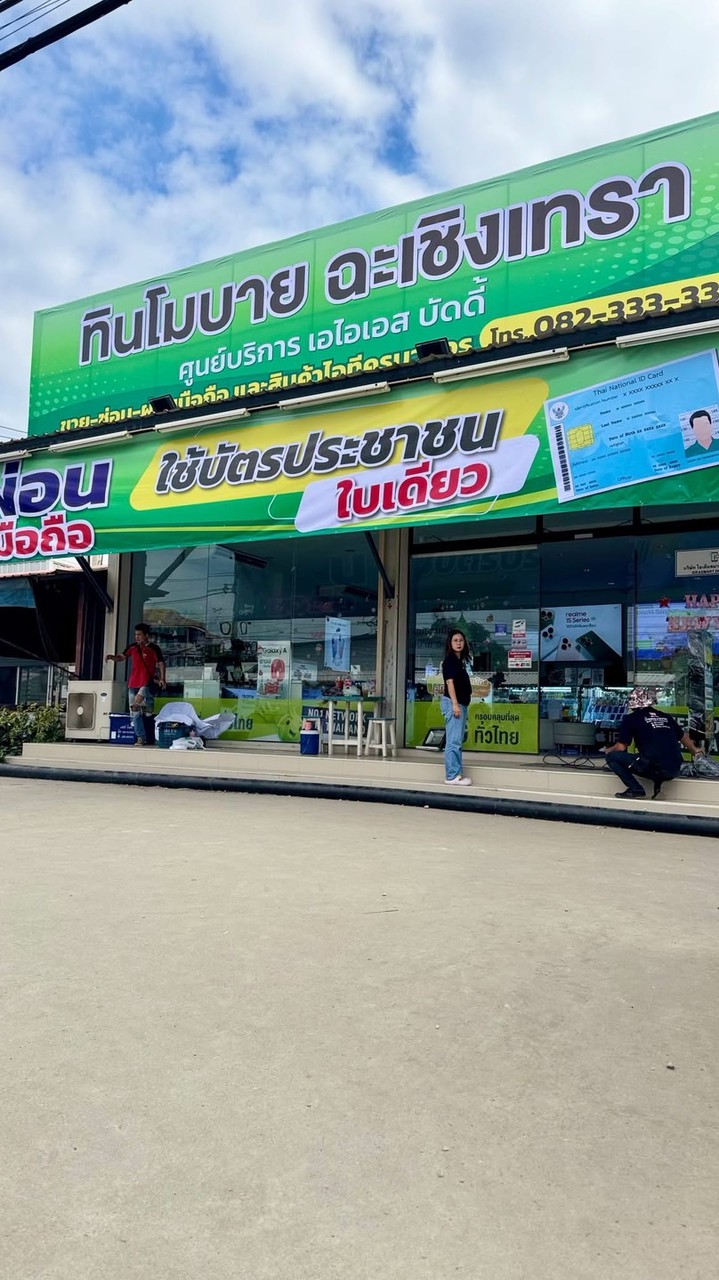 ทินโมบายฉะเชิงเทรา