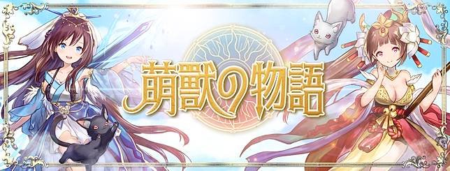 日系王道幻想html5 遊戲 萌獸の物語 上線奇幻冒險正式展開 魔方網 Line Today