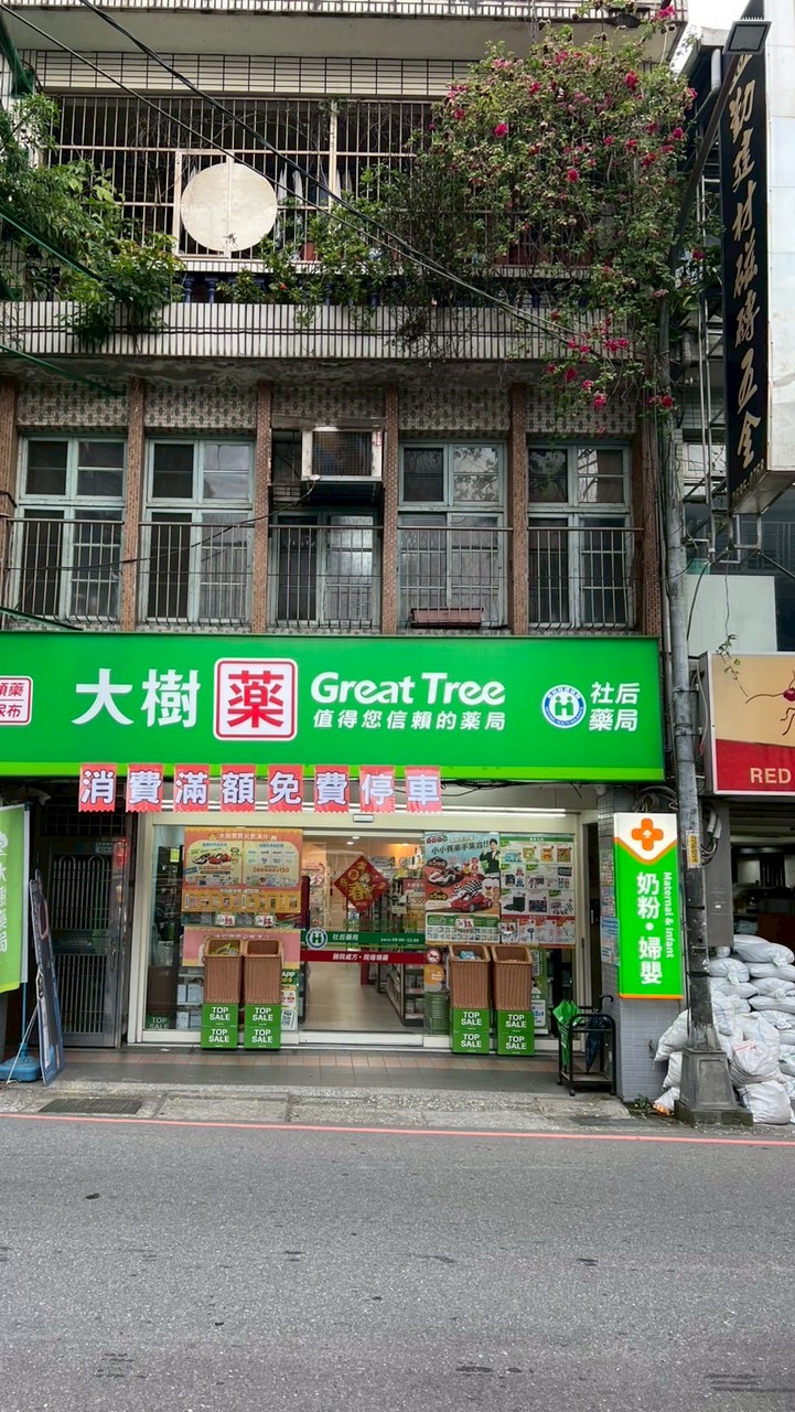 大樹藥局 汐止康寧店