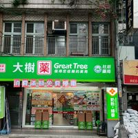 大樹藥局 汐止康寧店