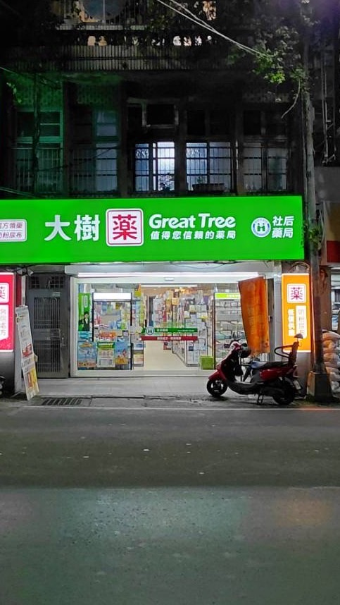大樹藥局 汐止康寧店