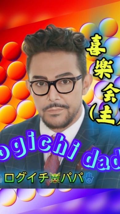 🤭喜楽会🪵ログイチ🐲パパ🪬と仲良しさん