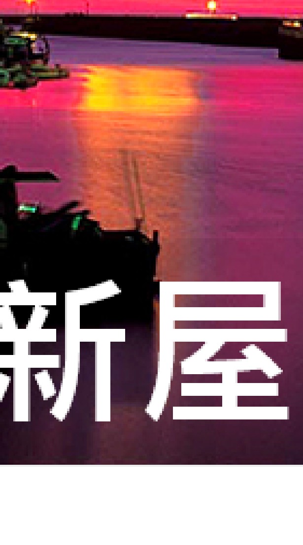 我是新屋人