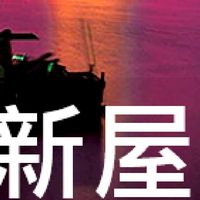 我是新屋人