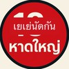 นัดดีลมัธยม มหาลัย หาดใหญ่ สงขลา ลับๆ