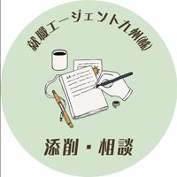 【26卒・27卒 就活支援】ES添削・面接対策・就活相談所 / 就職エージェント九州㈱