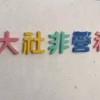 大社非營利幼兒園家長討論群組