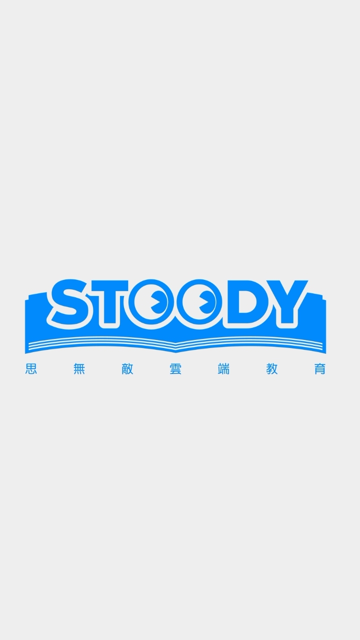 160高老師高中社會科學測複習_STOODY