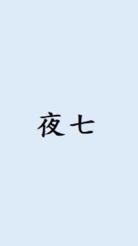 天堂W 伊娃06-瑟魯之歌