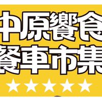 中原市集客群