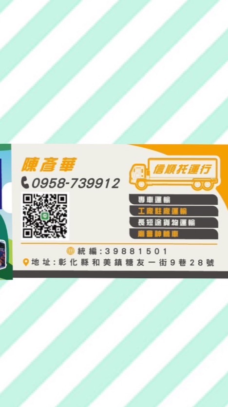 彰化-信順托運行