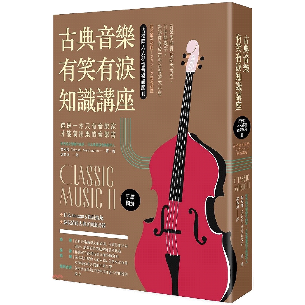 [79折]《如果》古典音樂有笑有淚知識講座：吉松隆人人都懂音樂講座II/吉松隆