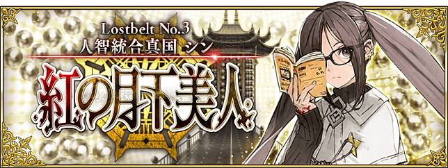 日版 Fgo 推出lostbelt No 3 主線故事 項羽 秦良玉 蘭陵王參戰中國篇