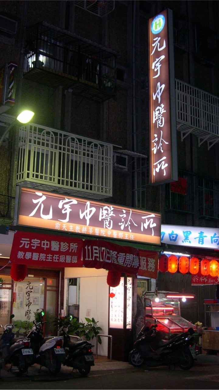 元宇中醫診所