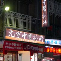 元宇中醫診所