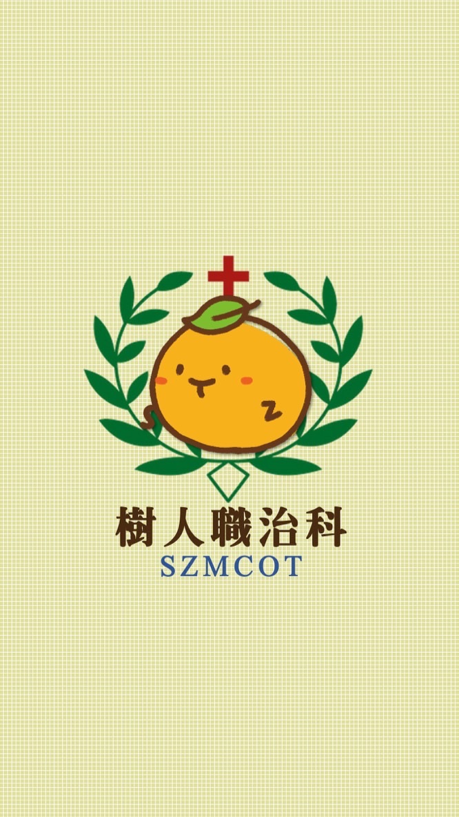 樹人職治列車🚌
