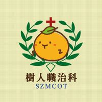 樹人職治列車🚌