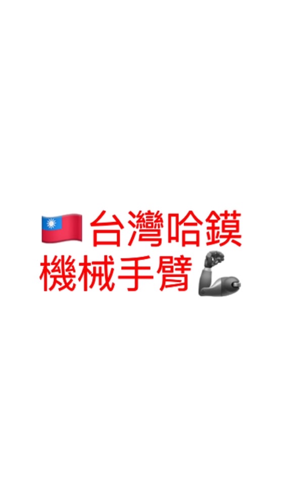 台灣哈鏌機械手臂