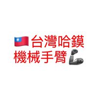 台灣哈鏌機械手臂