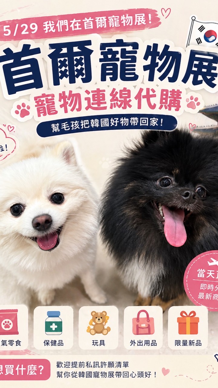 韓國寵物展、美妝連線代購5/31-6/3🇰🇷🐶🐈✈️