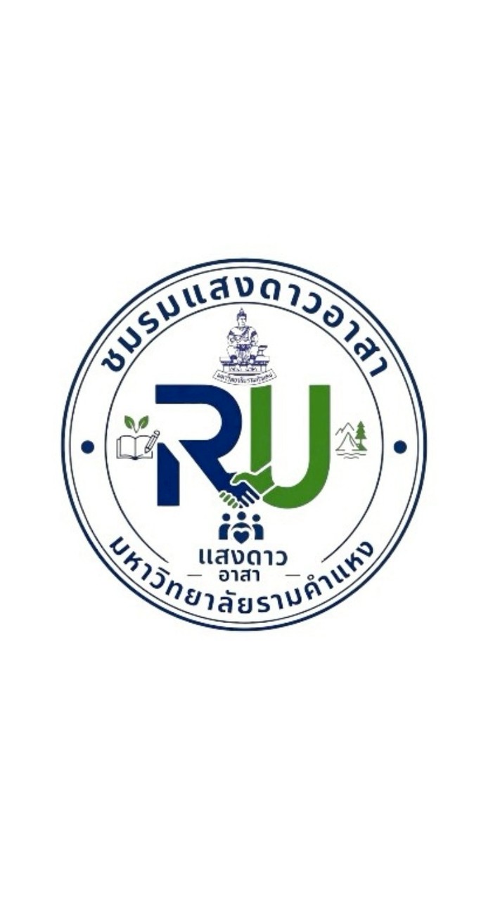ชมรมแสงดาวอาสา มหาวิทยาลัยรามคำแหง