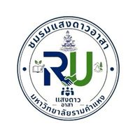 ชมรมแสงดาวอาสา มหาวิทยาลัยรามคำแหง
