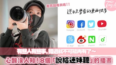 「為他做了那麼多，你以為他會看見嗎？」：追星心酸沒人知～道出迷妹心聲的8個插畫！