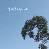 學測互助會