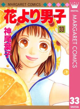 花より男子 花より男子 33 神尾葉子 Line マンガ