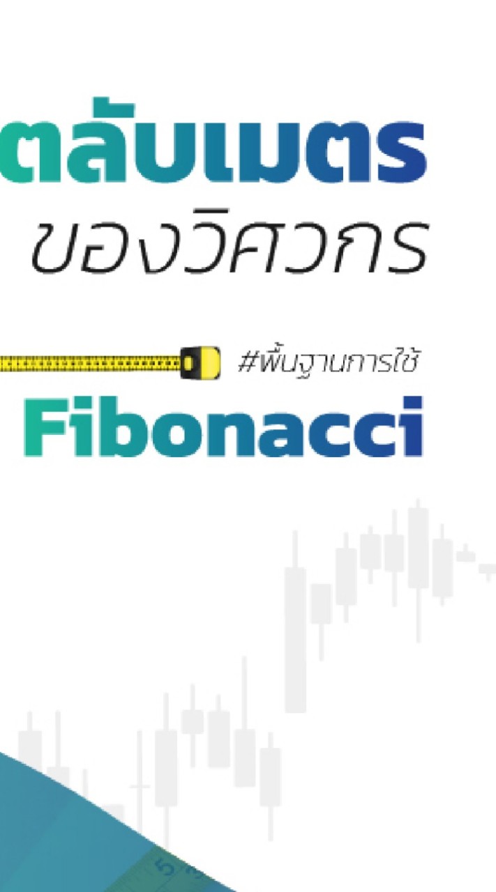 ตลับเมตรของวิศวกร Fibo